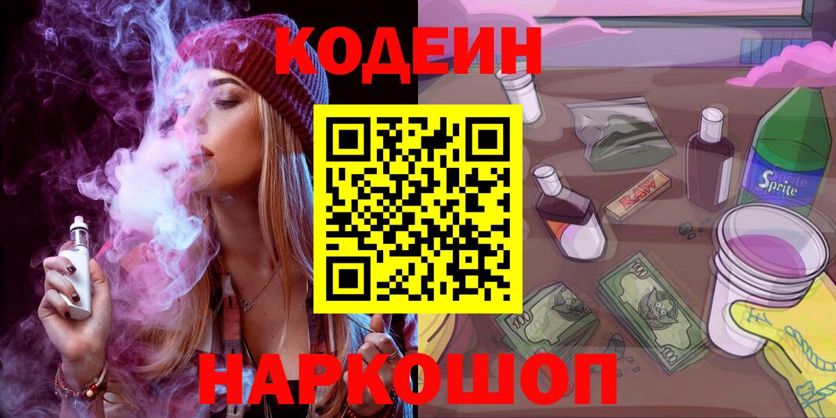Кодеин напиток Lean (лин)  Вход с VPN  Кодеиновый сироп Lean Purple Drank  Ковров 